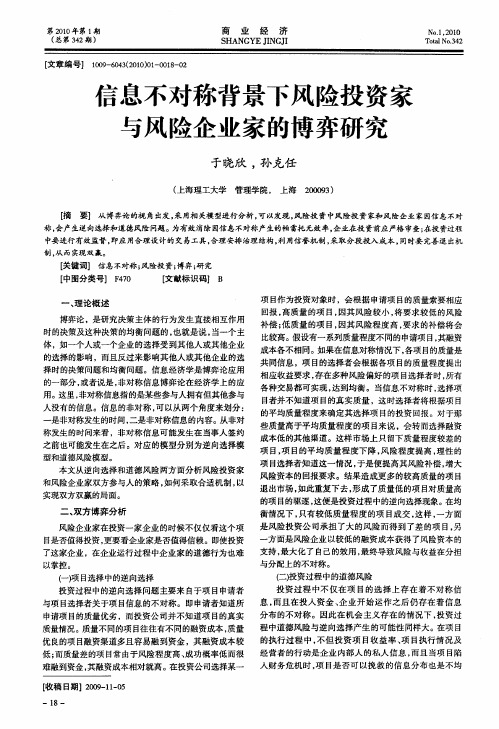 信息不对称背景下风险投资家与风险企业家的博弈研究