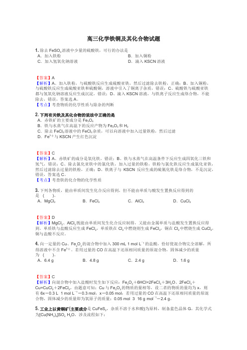 高三化学铁铜及其化合物试题
