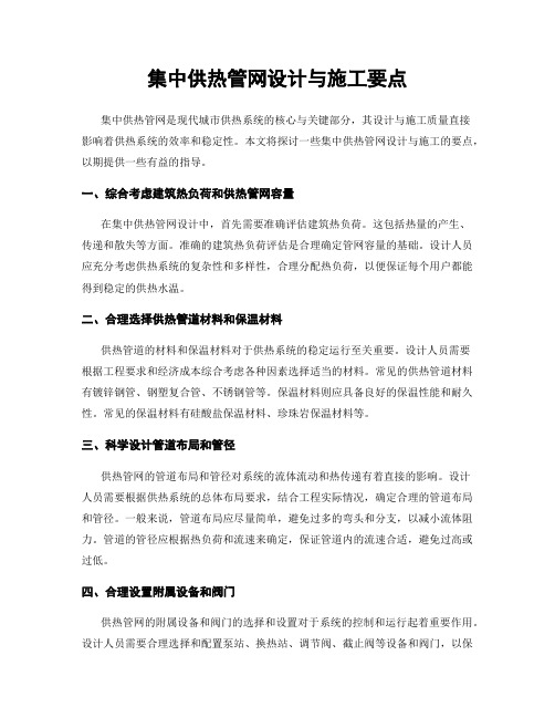 集中供热管网设计与施工要点