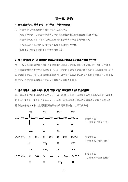 高分子化学习题答案