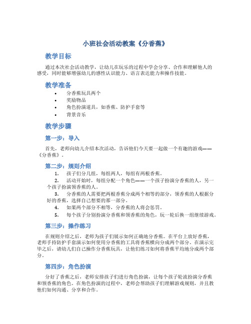 小班社会活动教案《分香蕉》