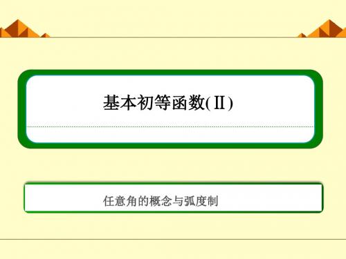 人教版B版高中数学必修4：弧度制和弧度制与角度制的换算_课件4