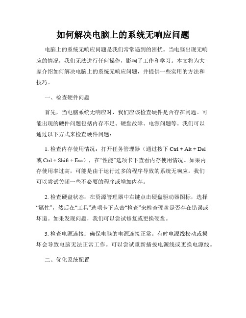 如何解决电脑上的系统无响应问题