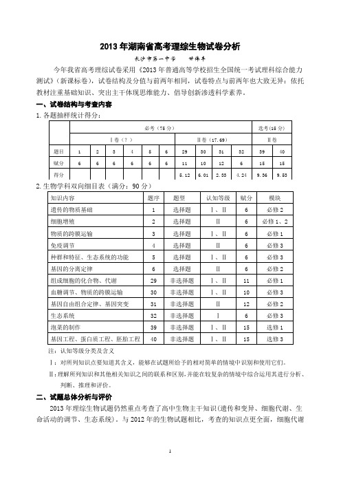 2013年高考理综生物试卷分析报告(湖南省新课标)