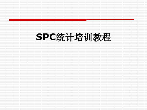 SPC统计培训教程