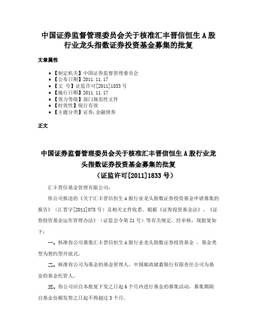 中国证券监督管理委员会关于核准汇丰晋信恒生A股行业龙头指数证券投资基金募集的批复