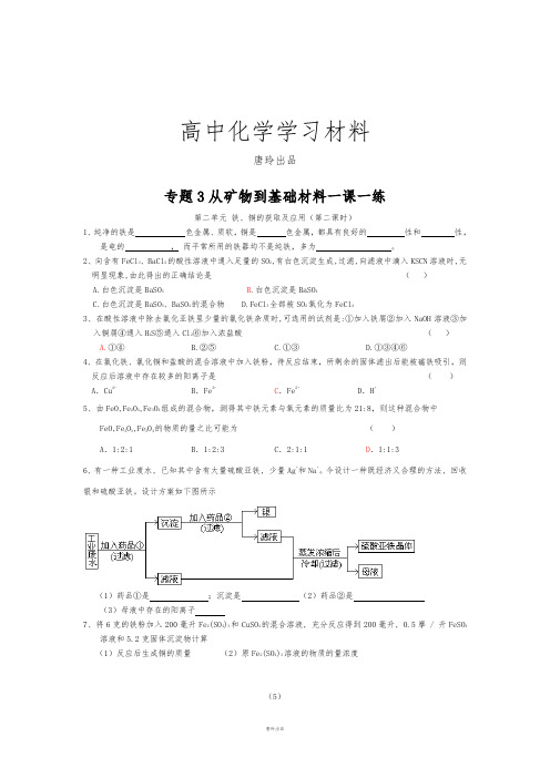 苏教版高中化学必修一铁、铜的获取及应用(第二课时).docx