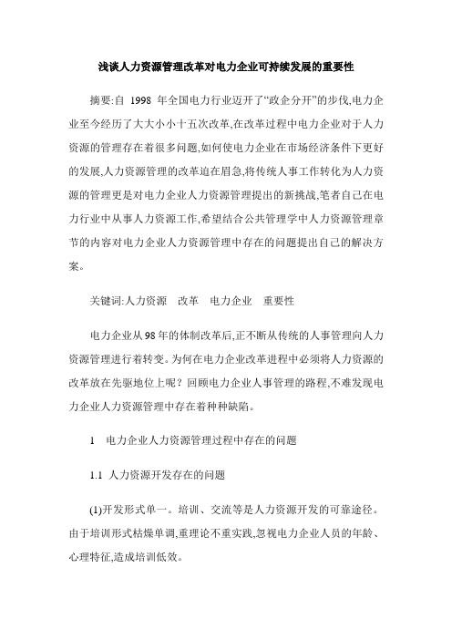 浅谈人力资源管理改革对电力企业可持续发展的重要性