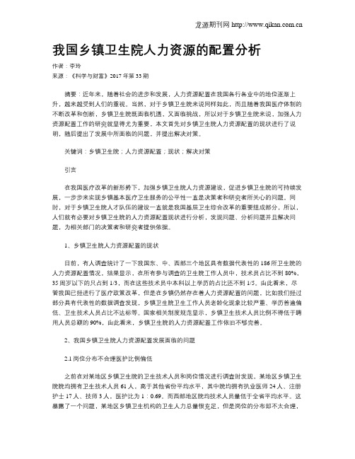 我国乡镇卫生院人力资源的配置分析