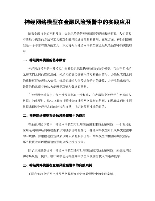 神经网络模型在金融风险预警中的实践应用