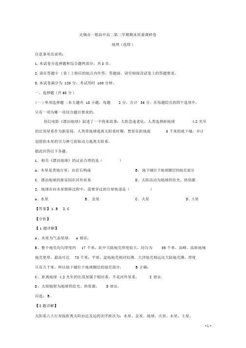 江苏省无锡市普通高中高二下学期期末质量调研地理试题解析版