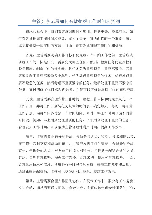 主管分享记录如何有效把握工作时间和资源