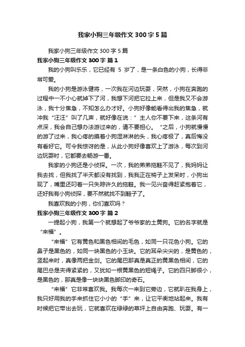 我家小狗三年级作文300字5篇