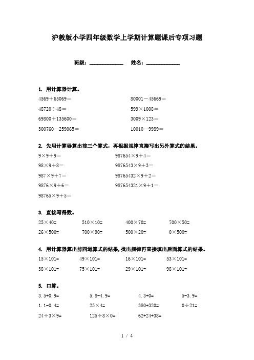 沪教版小学四年级数学上学期计算题课后专项习题