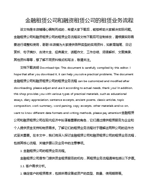 金融租赁公司和融资租赁公司的租赁业务流程