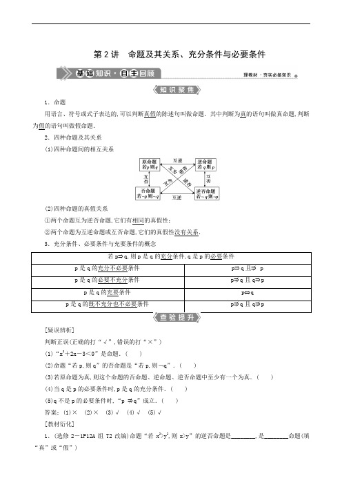 新高考数学一轮复习教师用书：第1章 2 第2讲 命题及其关系、充分条件与必要条件