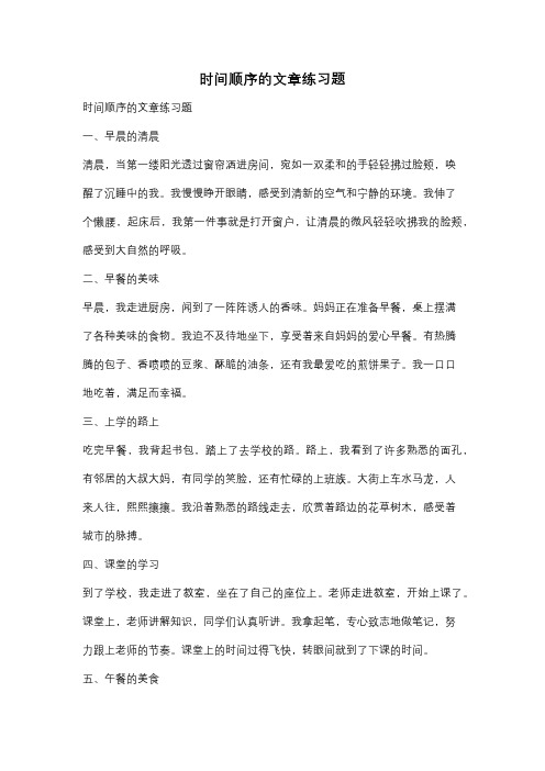 时间顺序的文章练习题