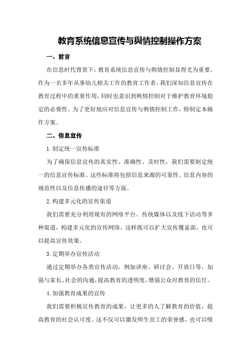 教育系统信息宣传与舆情控制操作方案