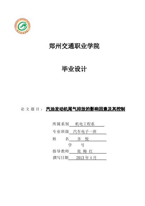 汽油发动机尾气排放的影响因素及其控制