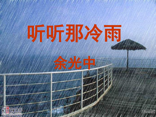 听听听那冷雨ppt课件