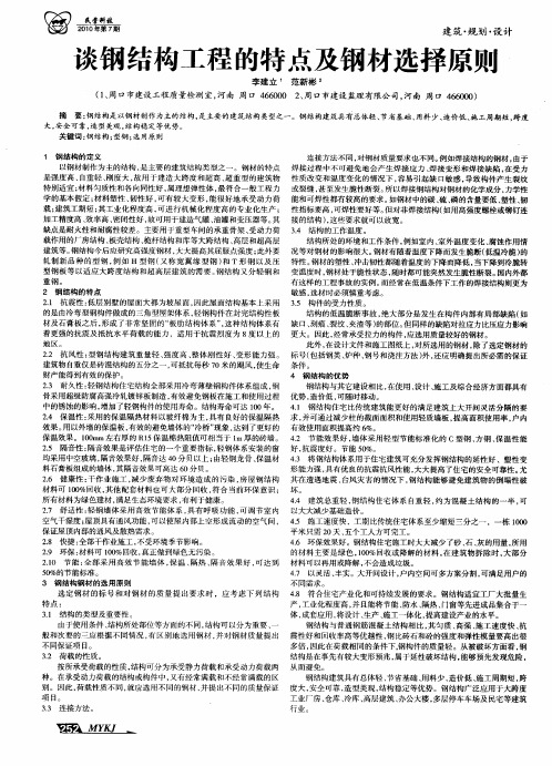 谈钢结构工程的特点及钢材选择原则