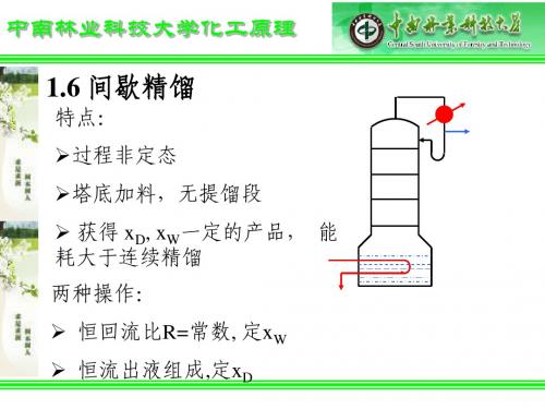 第六节 间歇精馏