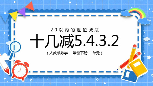 小学数学一年级下册十几减5432教学教案课件PPT