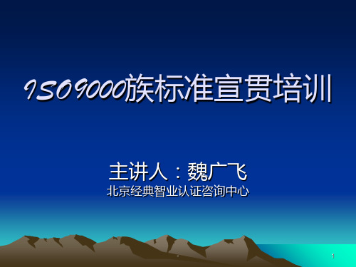 ISO9000族标准宣贯培训PPT课件