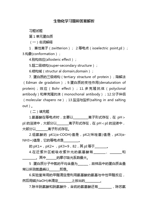 生物化学习题和答案解析