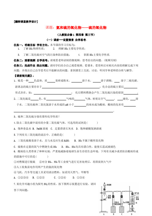 高中化学第四章第3节硫的氧化物教学设计新人教版必修1