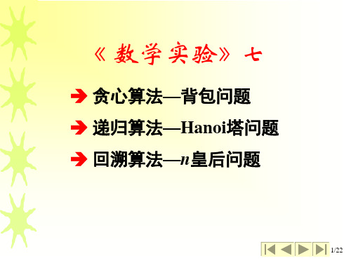 著名算法matlab编程    贪心算法 背包问题    递归算法 Hanoi塔问题     回溯算法 n皇后问题