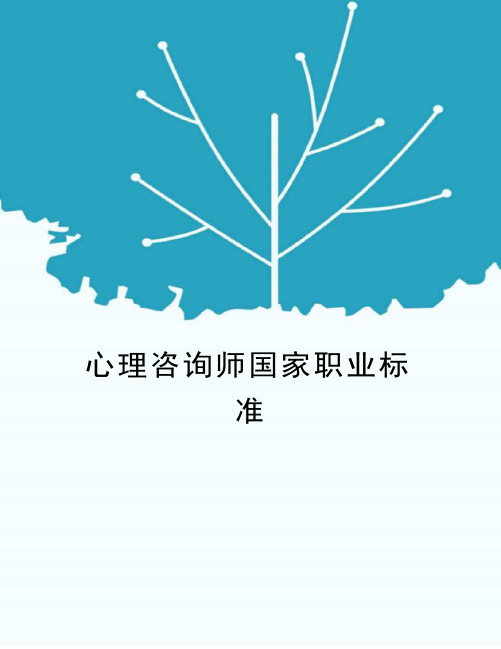 心理咨询师国家职业标准