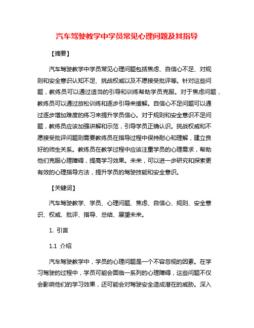 汽车驾驶教学中学员常见心理问题及其指导