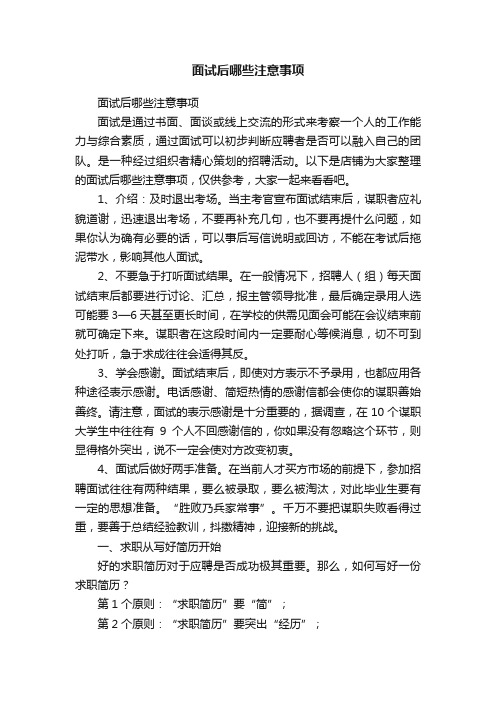 面试后哪些注意事项