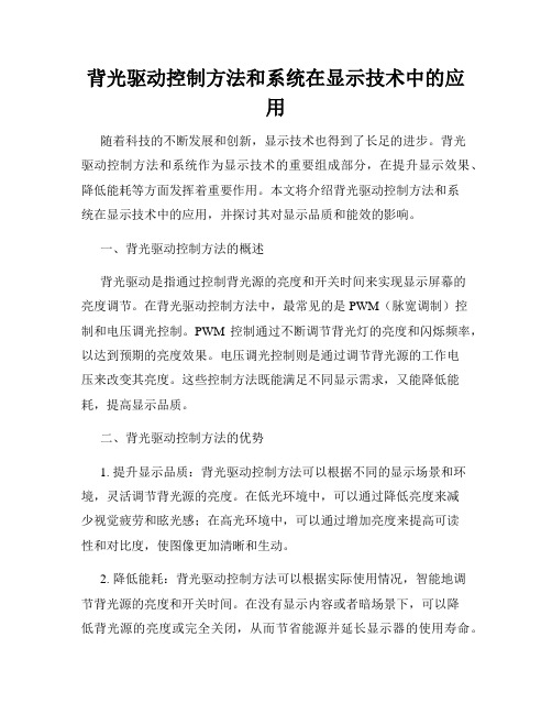 背光驱动控制方法和系统在显示技术中的应用