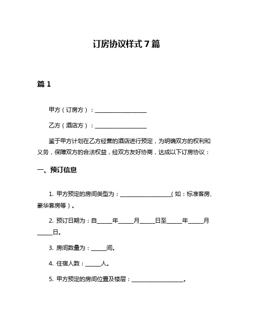 订房协议样式7篇