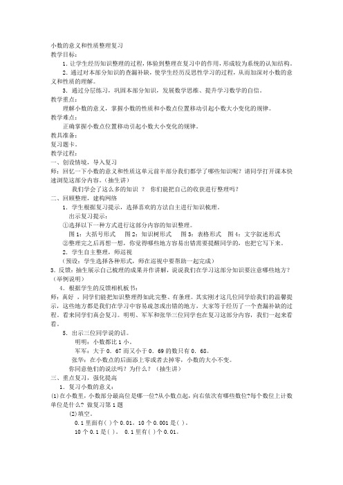 人教新课标四年级下册数学教案小数的意义和性质整理复习教学设计