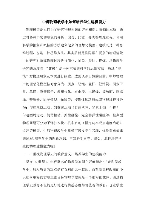 中师物理教学中如何培养学生建模能力论文