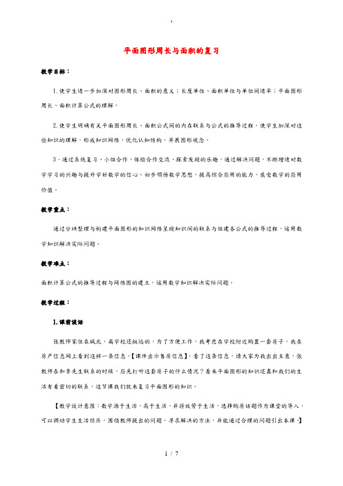 六年级数学下册 平面图形周长与面积的复习教案 苏教版 教案