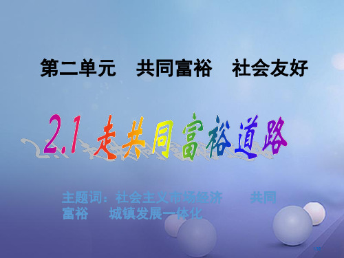 九年级政治全册第二单元共同富裕社会和谐2.1走共同富裕道路教案省公开课一等奖新名师优质课获奖PPT课