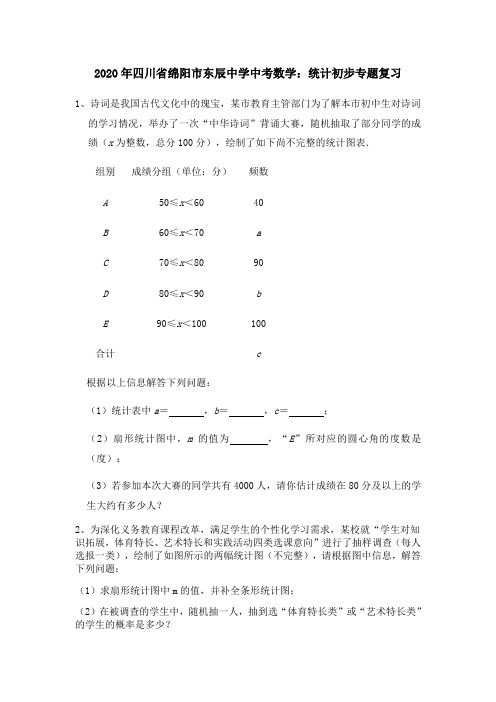 2020年四川省绵阳市东辰中学中考数学：统计初步专题复习(无答案)