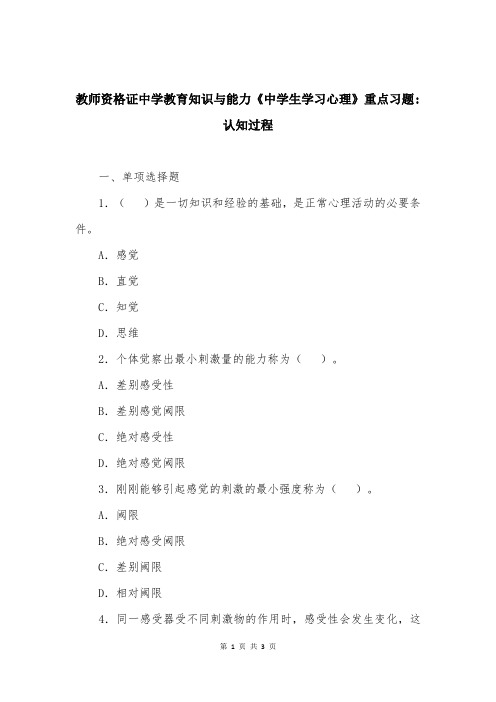 教师资格证中学教育知识与能力《中学生学习心理》重点习题-认知过程