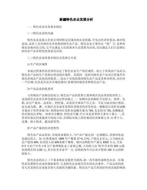 新疆特色农业发展分析