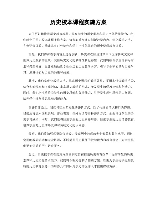 历史校本课程实施方案