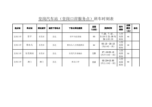 皇岗汽车站(皇岗口岸服务点)班车时刻表