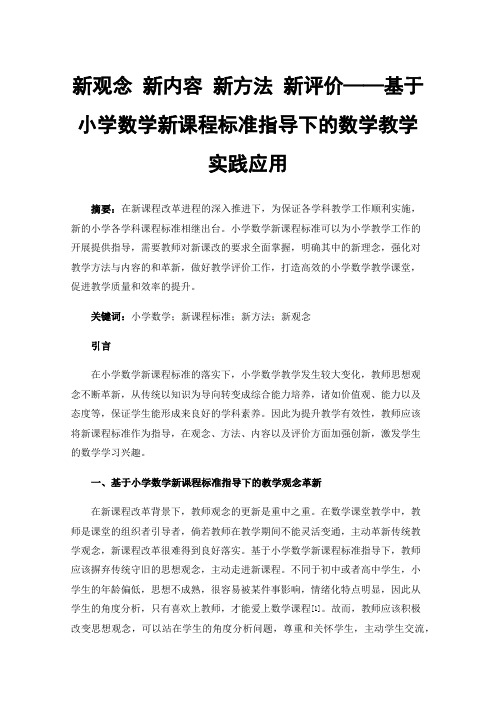 新观念新内容新方法新评价——基于小学数学新课程标准指导下的数学教学实践应用