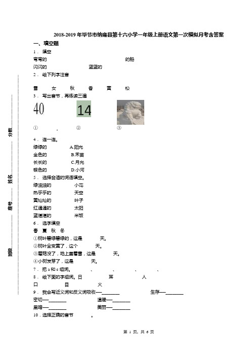 2018-2019年毕节市纳雍县第十六小学一年级上册语文第一次模拟月考含答案