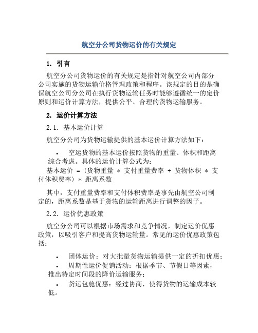 航空分公司货物运价的有关规定