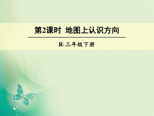 三年级下册数学课件- 第2课时 地图上认识方向 人教新课标(2014秋)(共18张ppt)