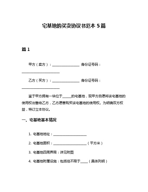 宅基地的买卖协议书范本5篇